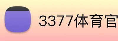 3377体育官方 Logo